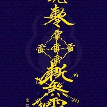 葑號鬥攞