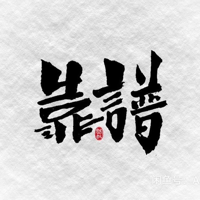 最神仙打架