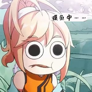 古月月欣